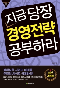 지금 당장 경영전략 공부하라 [개정판]